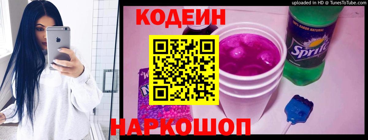 Кодеин Purple Drank  Кодеин Purple Drank  Сафоново  Вход с VPN 