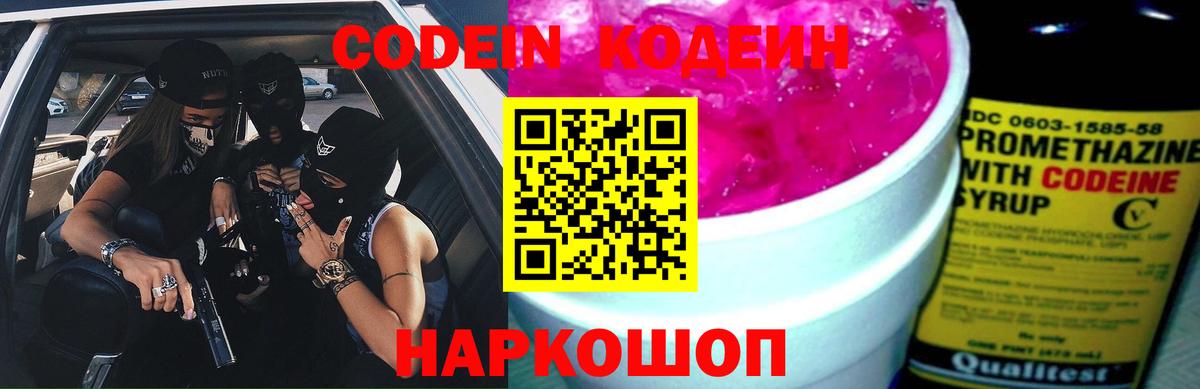 Codein напиток Lean (лин) Сафоново